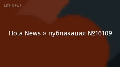 Hola News » публикация №16109