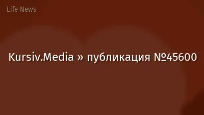Kursiv.Media » публикация №45600