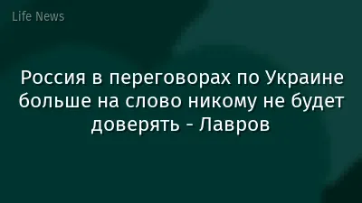 Россия в переговорах по Украине больше на слово никому не будет доверять - Лавров