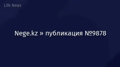 Nege.kz » публикация №9878