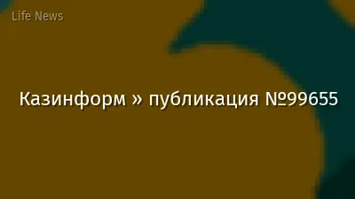 Казинформ » публикация №99655