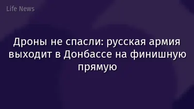 Дроны не спасли: русская армия выходит в Донбассе на финишную прямую