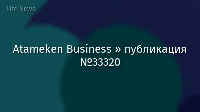 Atameken Business » публикация №33320