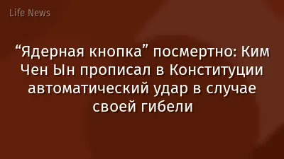 “Ядерная кнопка” посмертно: Ким Чен Ын прописал в Конституции автоматический удар в случае своей гибели