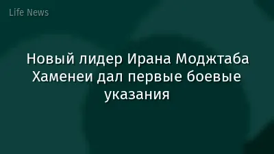 Новый лидер Ирана Моджтаба Хаменеи дал первые боевые указания