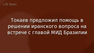 Токаев предложил помощь в решении иранского вопроса на встрече с главой МИД Бразилии