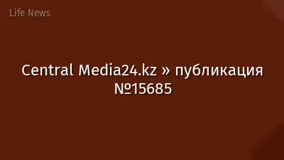 Central Media24.kz » публикация №15685