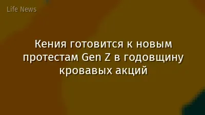 Кения готовится к новым протестам Gen Z в годовщину кровавых акций