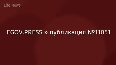 EGOV.PRESS » публикация №11051