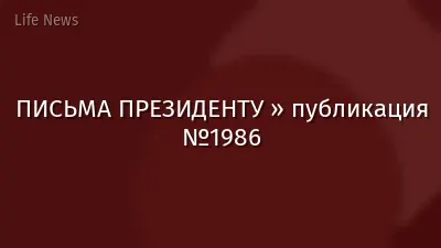 ПИСЬМА ПРЕЗИДЕНТУ » публикация №1986