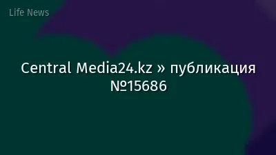 Central Media24.kz » публикация №15686