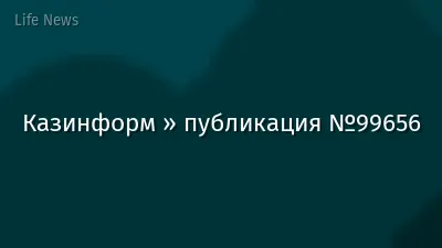 Казинформ » публикация №99656