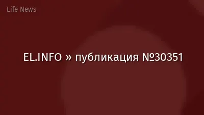 EL.INFO » публикация №30351