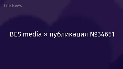 BES.media » публикация №34651