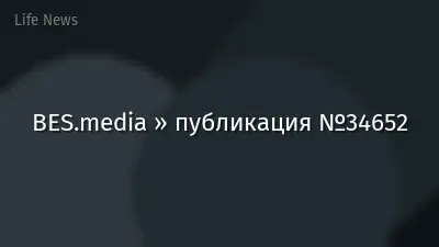 BES.media » публикация №34652