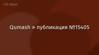 Qumash » публикация №15405