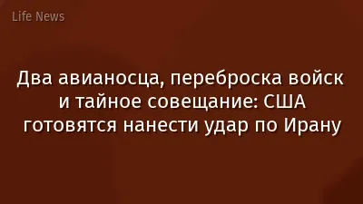 Два авианосца, переброска войск и тайное совещание: США готовятся нанести удар по Ирану
