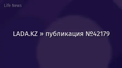 LADA.KZ » публикация №42179