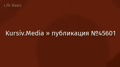 Kursiv.Media » публикация №45601
