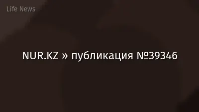NUR.KZ » публикация №39346