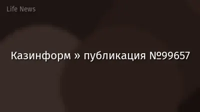 Казинформ » публикация №99657