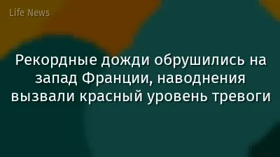 Рекордные дожди обрушились на запад Франции, наводнения вызвали красный уровень тревоги