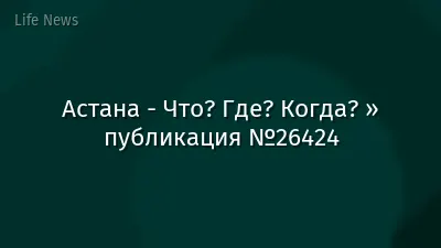 Астана - Что? Где? Когда? » публикация №26424