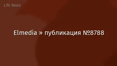Elmedia » публикация №8788