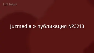 Juzmedia » публикация №3213