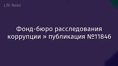 Фонд-бюро расследования коррупции » публикация №11846
