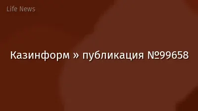Казинформ » публикация №99658