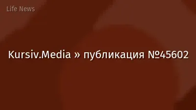 Kursiv.Media » публикация №45602