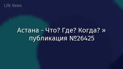 Астана - Что? Где? Когда? » публикация №26425