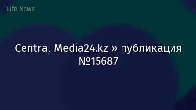 Central Media24.kz » публикация №15687