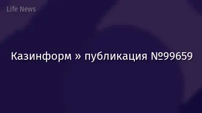 Казинформ » публикация №99659