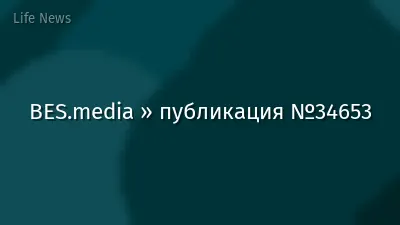 BES.media » публикация №34653