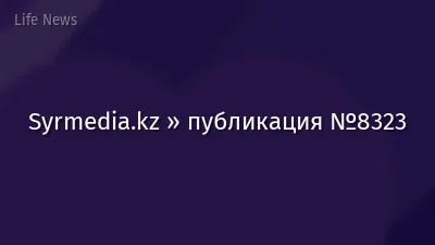 Syrmedia.kz » публикация №8323