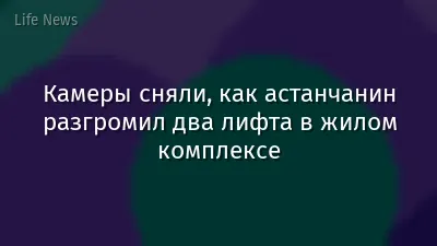 Камеры сняли, как астанчанин разгромил два лифта в жилом комплексе