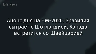 Анонс дня на ЧМ-2026: Бразилия сыграет с Шотландией, Канада встретится со Швейцарией