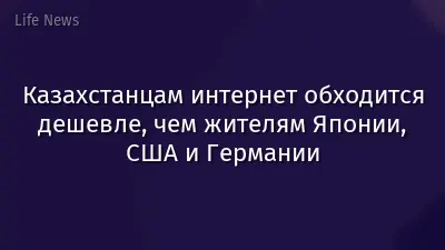 Казахстанцам интернет обходится дешевле, чем жителям Японии, США и Германии