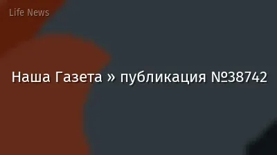 Наша Газета » публикация №38742