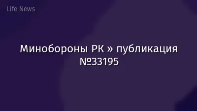 Минобороны РК » публикация №33195