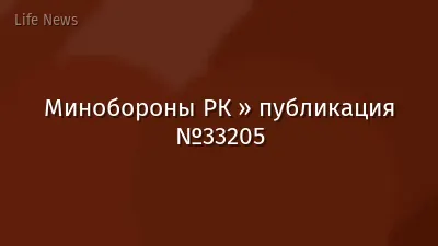 Минобороны РК » публикация №33205