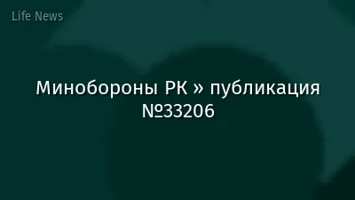 Минобороны РК » публикация №33206