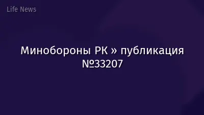 Минобороны РК » публикация №33207