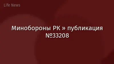 Минобороны РК » публикация №33208