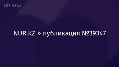 NUR.KZ » публикация №39347