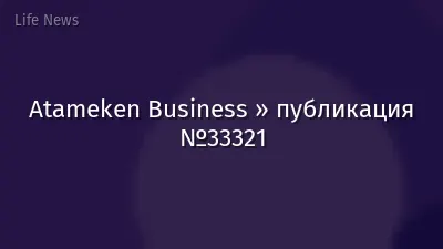 Atameken Business » публикация №33321