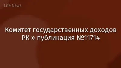 Комитет государственных доходов РК » публикация №11714