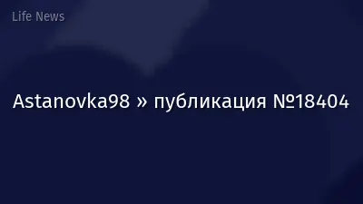 Astanovka98 » публикация №18404